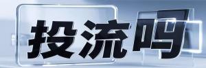 靛水街道今日热搜榜